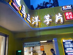-马三洋芋片(兰州总店)
