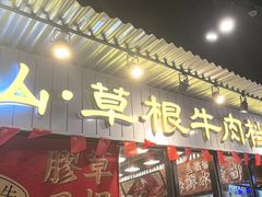 -潮汕•草根牛肉档(中江路店)