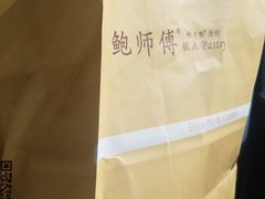 -鲍师傅糕点(江苏路店)