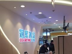 -冠军冰场CHAMPION RINK(凯德广场店)