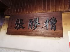 -张醪糟