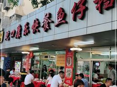 -蛇口康乐快餐鱼仔档(翠苑小区店)