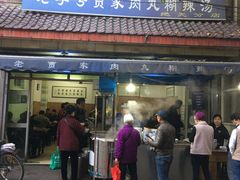 -老字号贾家肉丸糊辣汤(光明巷店)