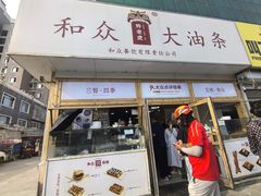 -和众大油条(维明路店)