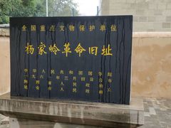-延安杨家岭革命旧址