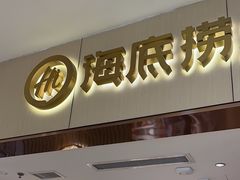 -海底捞火锅(如皋吾悦广场店)