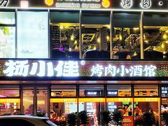 -杨小佳·齐齐哈尔烤肉·烤串(广州店)