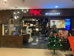 门面-辛香汇(飞洲店)