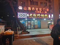-老谢野馄饨(延安路店)