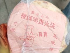 -曹县名吃香酥鸡蛋火烧(芙蓉街店)