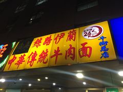 门面-丝路伊兰·兰州牛肉面(牛街总店)