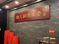 -乐宴·老北京铜火锅(八卦岭店)