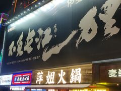 -萍姐火锅·公路夜市(南京新街口店)