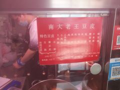 -老王豆皮