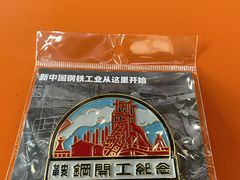 -鞍钢博物馆