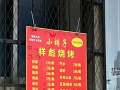 -小胡子祥彪烧烤(北湖总店)
