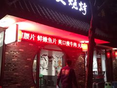 门面-浩文烧烤