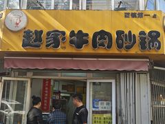 -赵家牛肉砂锅(台西三路店)