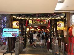 门面-杨记隆府(重庆总店)