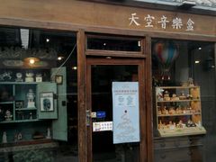 -天空音乐盒(五道营胡同店)