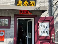 -鼎香润(德胜门内店)