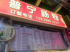 门面-鸿记·好再来普宁肠粉(莲花路店)