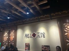 -肥三土菜馆(五四广场店)