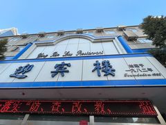 -迎宾楼(解放西街店)