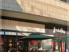-和府捞面(壹方天地店)