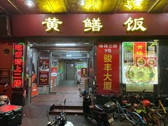-蒸坊黄鳝饭(骏丰大厦店)