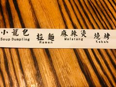 -功夫小笼包拉面