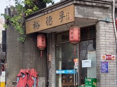 -裕德孚·非遗手切涮羊肉(东直门内大街店)