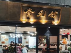-奎元馆(市民中心店)
