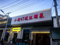 -小街47號江湖菜(四合院店)