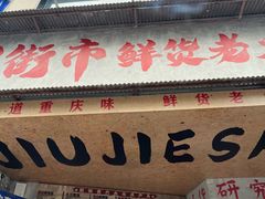 -旧街市鲜货老火锅(大光路店)