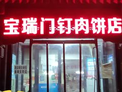 门面-宝瑞门钉肉饼店