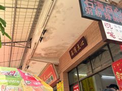 -石湾点心