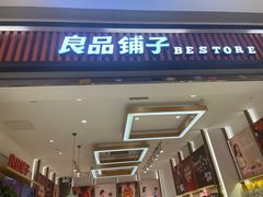 -良品铺子(白云新世界店)