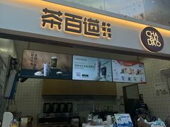 -茶百道(呼家楼店)