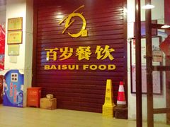 门面-百岁鱼庄·常州老字号(湖塘店)