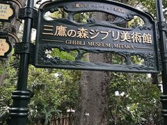 -三鹰之森吉卜力美术馆