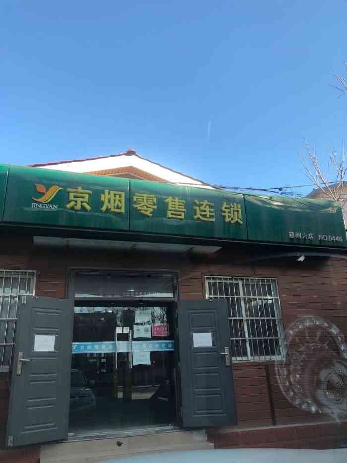 京烟零售连锁烟店(通州六店)-"(29>02 29)个人感受,非喜勿扰! .