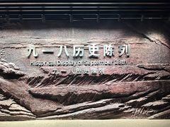 -沈阳“九·一八”历史博物馆