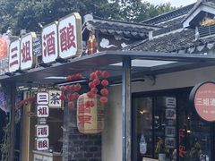 -科巷三姐酒酿(老门东店)