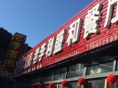 -老李客栈民宿餐厅