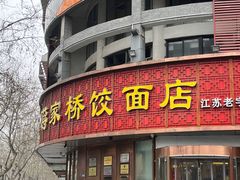 -蒋家桥饺面店(东关街店)