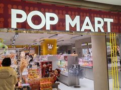 -泡泡玛特POPMART(蓝色港湾店)