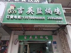 -吉英盐焗鸡(文中路店)