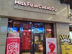 -付小姐在成都(川沙店)