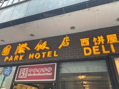 -国际饭店·帆声西饼屋(黄河路店)